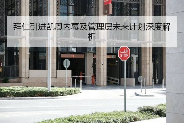 拜仁引进凯恩内幕及管理层未来计划深度解析 | kaiyun